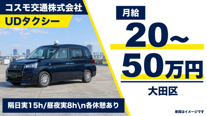 コスモ交通株式会社のUDタクシードライバー求人（東京都大田区）