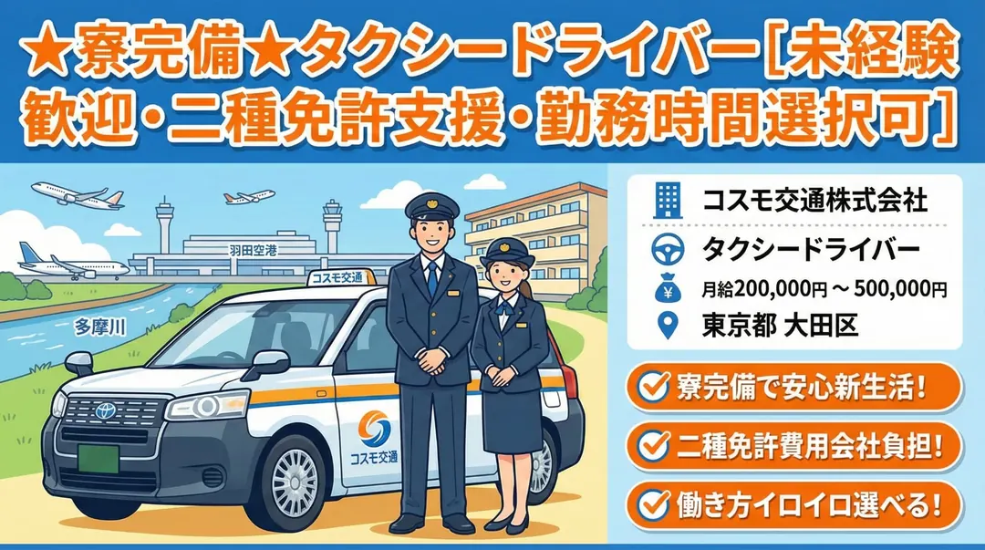 普通免許(AT限定可)＠大田区×タクシードライバー｜寮完備