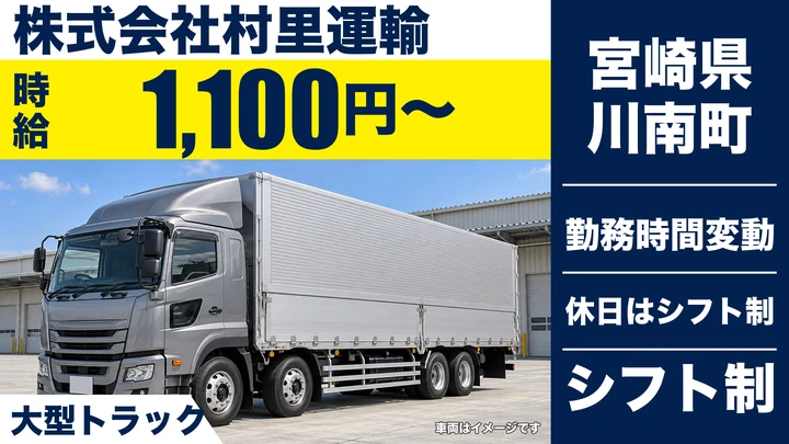 【宮崎県川南町】大型トラックドライバー／時給1,100円