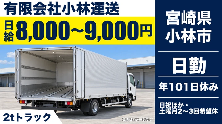 【宮崎県小林市】小型トラックドライバー(2t～)／日給8,000円～9,000円