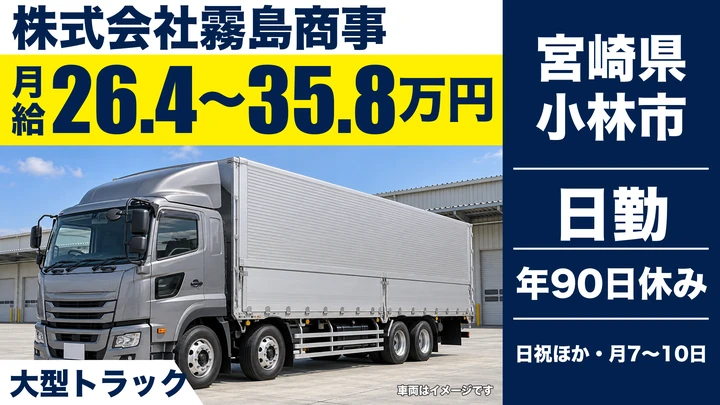 【宮崎県小林市】大型トラックドライバー／月給26.5万円～35.8万円