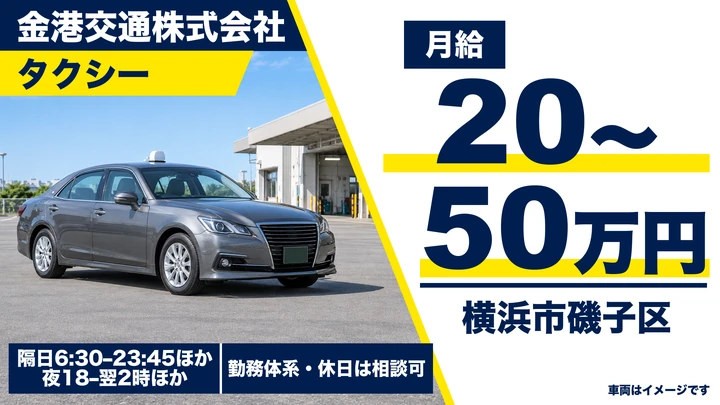金港交通株式会社のタクシードライバー求人（神奈川県横浜市磯子区）