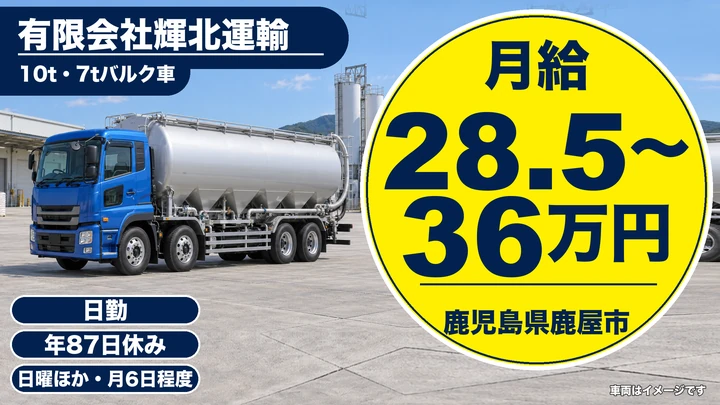 【鹿児島県鹿屋市】大型トラックドライバー/月給28.5万円~36万円