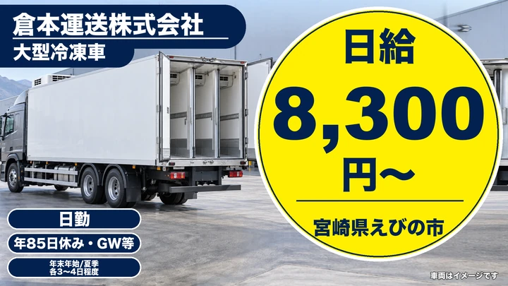 【宮崎県えびの市】大型トラックドライバー/総支給38万円~52万円