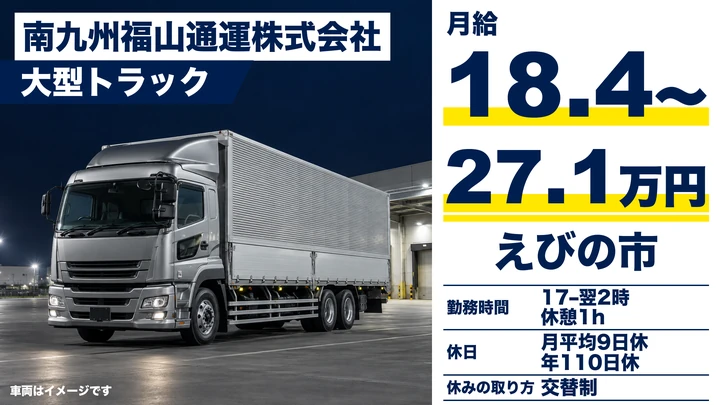 【宮崎県えびの市】大型トラックドライバー/中四国長距離便