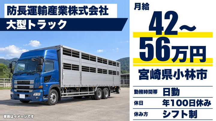 【宮崎県小林市】大型トラックドライバー/月給42万円~56万円