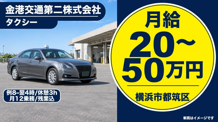 金港交通第二株式会社のタクシードライバー求人（神奈川県横浜市都筑区）