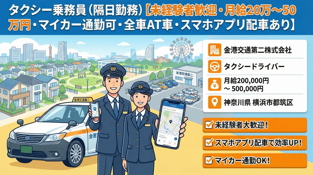 タクシー＠都築区×金港交通第二株式会社 車通勤可