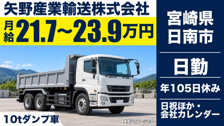 【宮崎県日南市】10tダンプドライバー/月給21.75万円~23.9万円