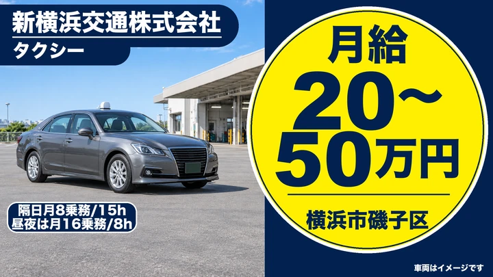 新横浜交通株式会社のタクシードライバー求人（神奈川県横浜市磯子区）