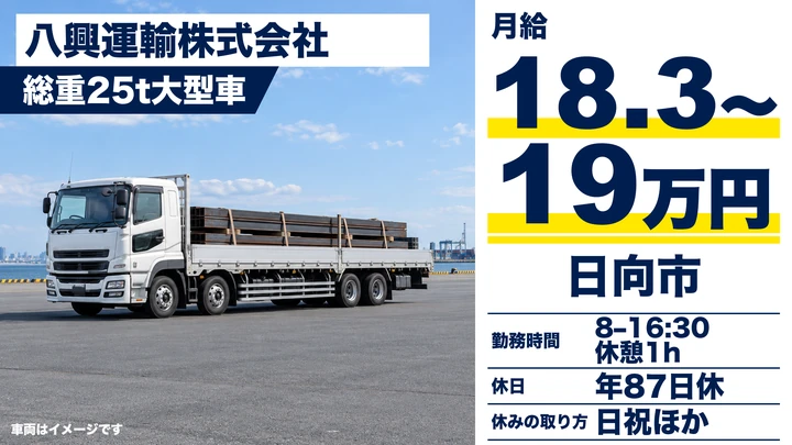 【宮崎県日向市】大型トラックドライバー/月給18.3万円~19万円