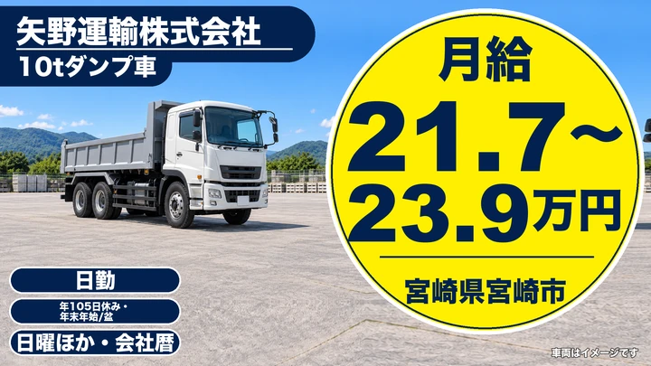 【宮崎県宮崎市】10tダンプドライバー/月給21.75万円~23.9万円