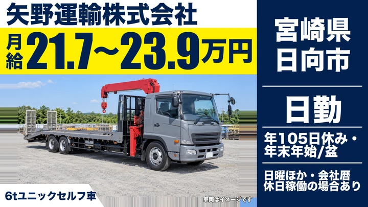 【宮崎県日向市】6tユニック車ドライバー／月給21.75万円～23.9万円