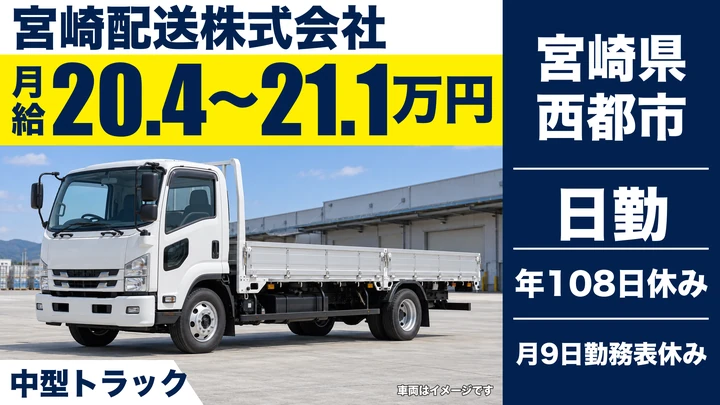 【宮崎県西都市】中型トラックドライバー／免許取得費用助成あり