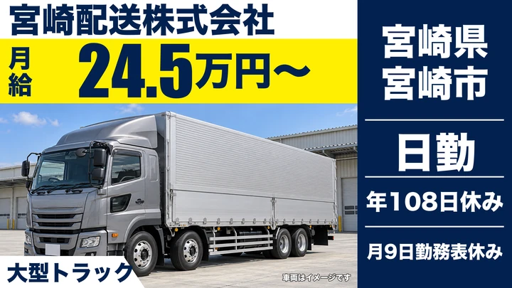【宮崎県宮崎市】大型トラックドライバー/大型免許取得支援あり