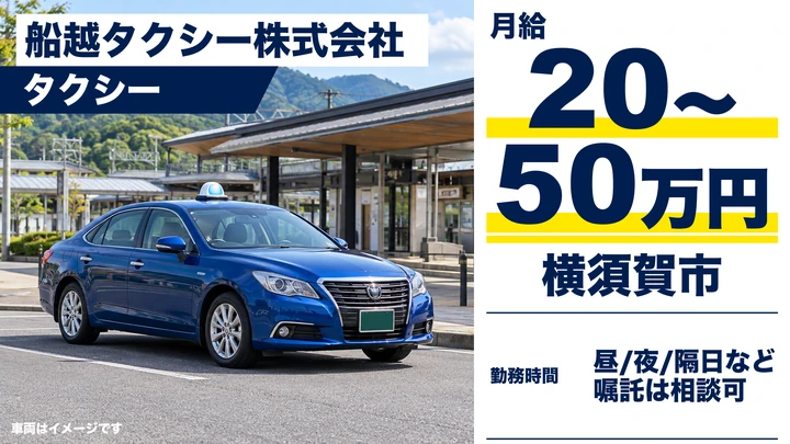 タクシー乗務員【未経験歓迎・月収20～50万円・駅チカ徒歩3分】