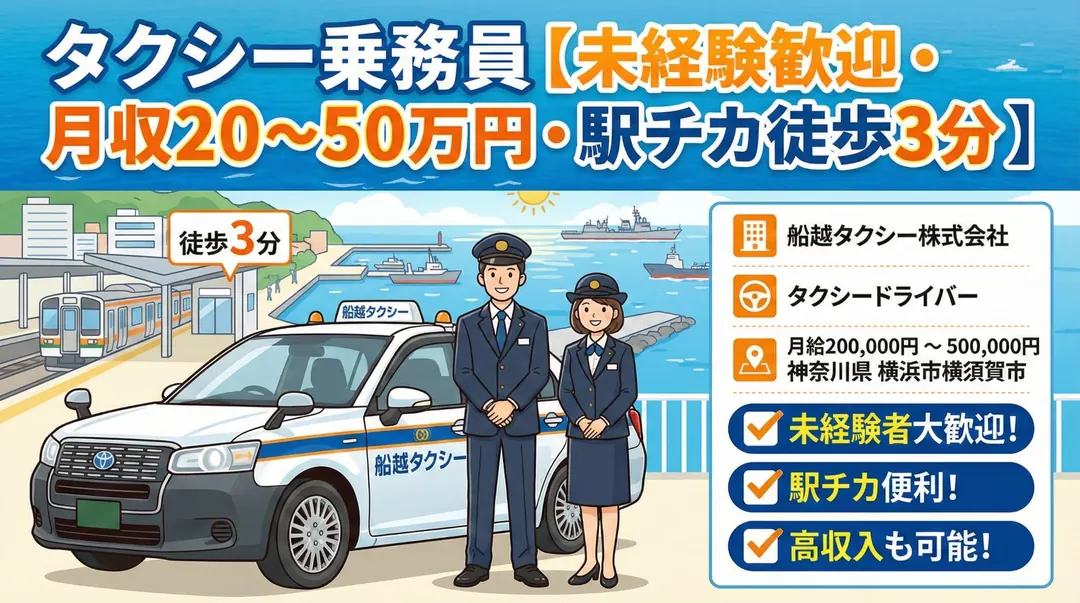 船越タクシー株式会社のタクシードライバー求人（神奈川県横須賀市）