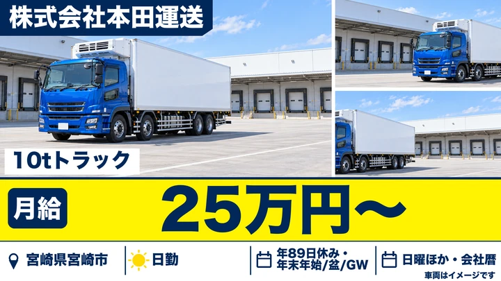 【宮崎県宮崎市】大型トラックドライバー/総支給28万円~45万円