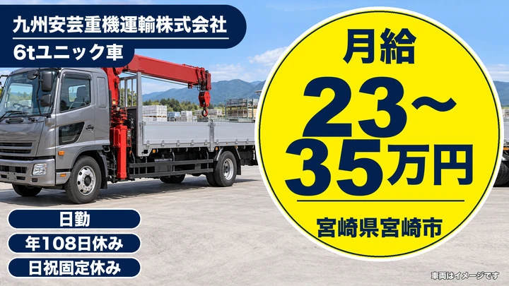 【宮崎県宮崎市】6tユニック車ドライバー／月収例45万円(2年目)