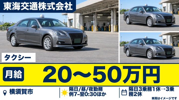 東海交通株式会社のタクシードライバー求人（神奈川県横須賀市）