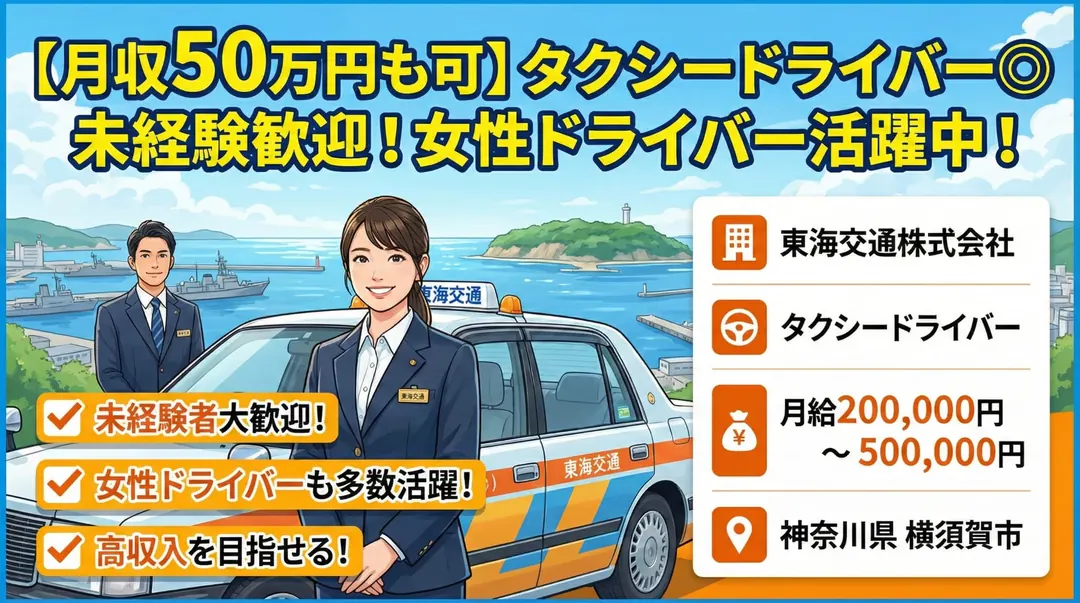 東海交通株式会社のタクシードライバー求人(神奈川県横須賀市)
