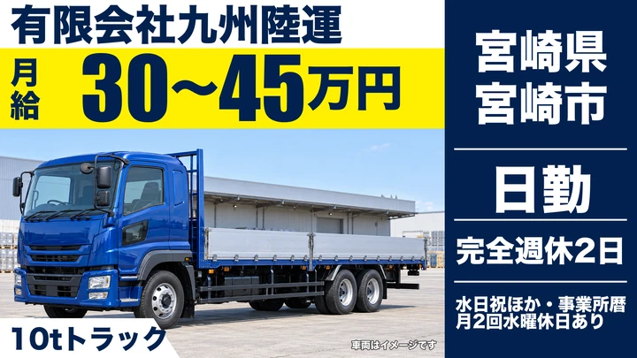 【宮崎県宮崎市】10t大型トラックドライバー／月給30万円～45万円