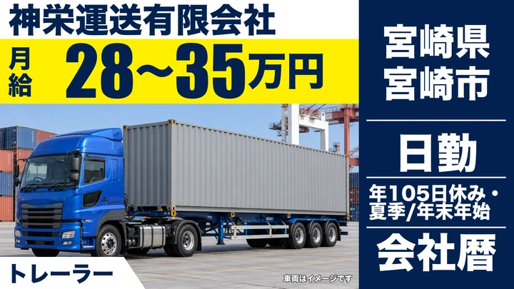 【宮崎県宮崎市】トレーラードライバー／月給28万円～35万円