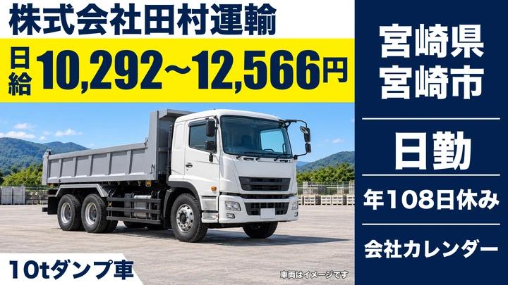 【宮崎県宮崎市】10tダンプドライバー/賞与実績41万円~50万円