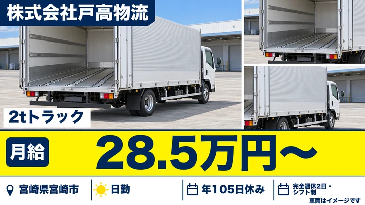 【宮崎県宮崎市】2tトラックドライバー/月給28.5万円