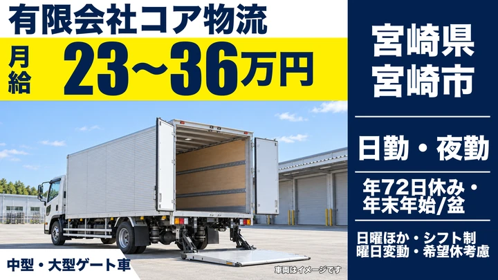 【宮崎県宮崎市】小型トラックドライバー/月給23万円~36万円
