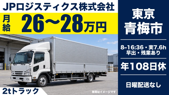 JPロジスティクス株式会社の2tトラックドライバー求人(東京都青梅市)
