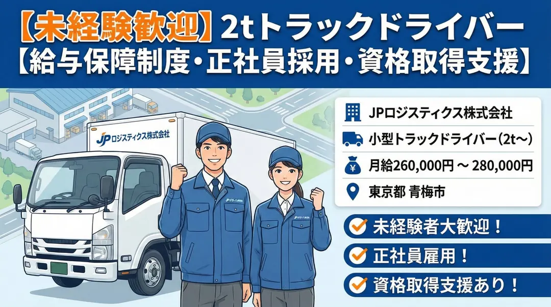 5t限定以上＠青梅×小型トラック｜賞与2回／給与保障制度あり