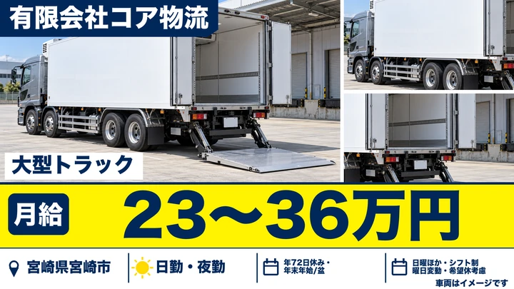 【宮崎県宮崎市】大型トラックドライバー／月給23万円～36万円