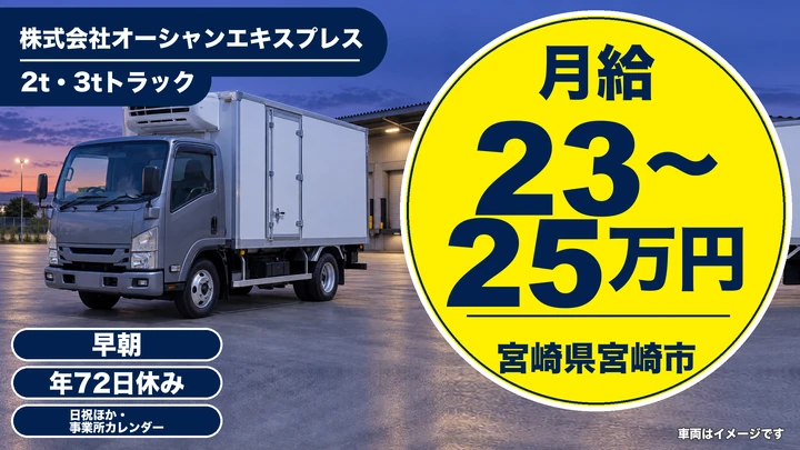 【宮崎県宮崎市】小型トラックドライバー/月給23万円~25万円