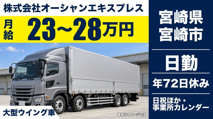 【宮崎県宮崎市】大型トラックドライバー／月給23万円～28万円