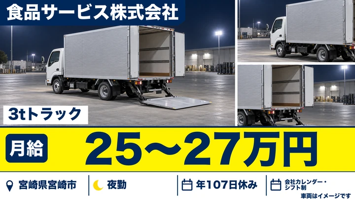 【宮崎県宮崎市】小型トラックドライバー/月給25万円~27万円