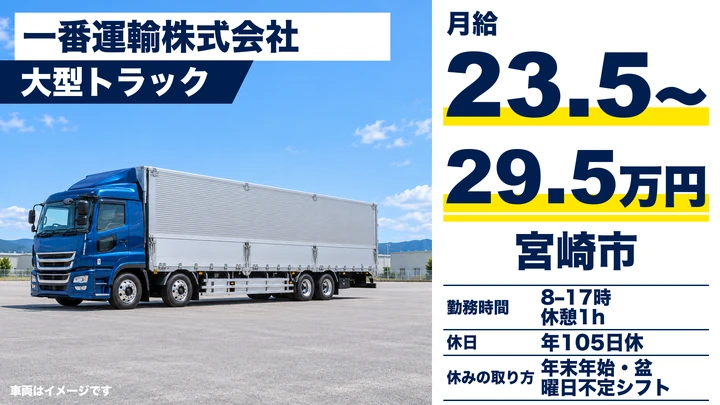 【宮崎県宮崎市】大型トラックドライバー／月給235,000円～・長距離手当