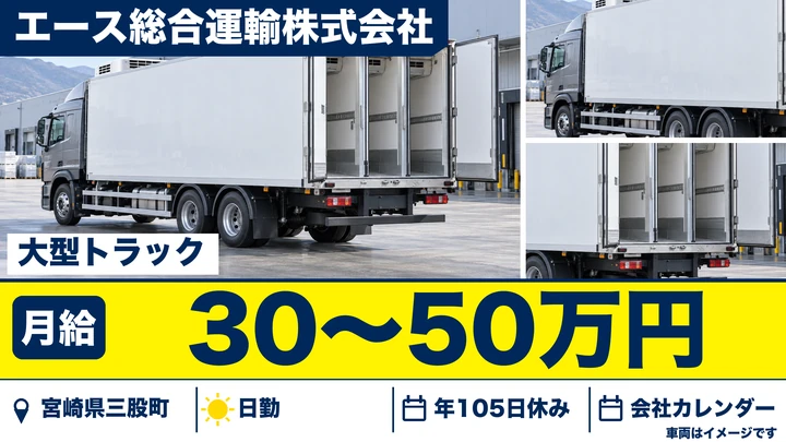 【宮崎県三股町】大型トラックドライバー／未経験歓迎