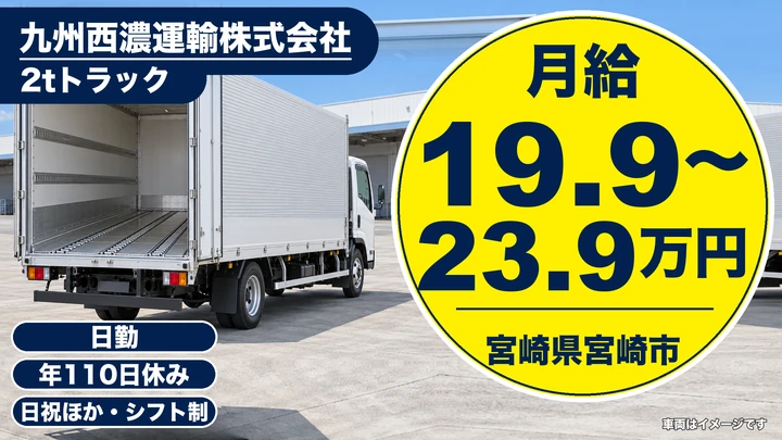 【宮崎県宮崎市】小型トラックドライバー/チーム制で安心