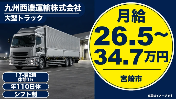 【宮崎県宮崎市】大型トラックドライバー/夜間定期便・月給26.6万円~