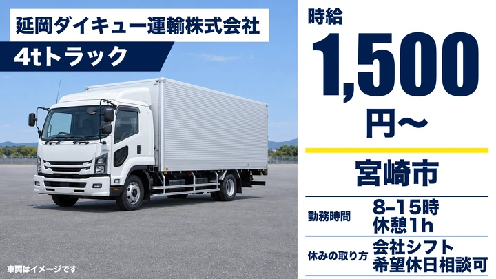 【宮崎県宮崎市】中型トラックドライバー／時給1,500円・パン工場配送
