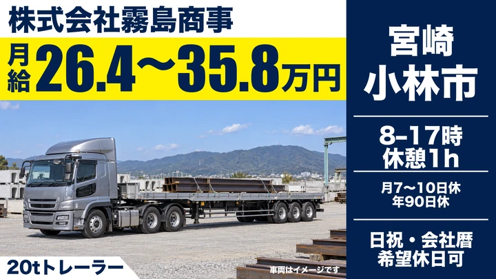 【宮崎県小林市】大型トラックドライバー／月給26.5万円～35.8万円