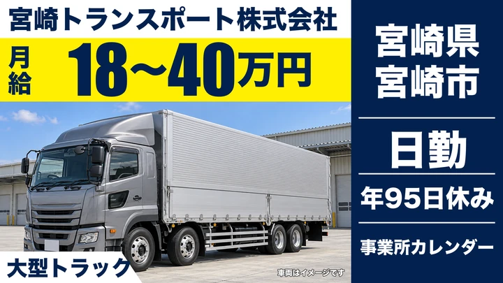 【宮崎県宮崎市】大型トラックドライバー／関東・関西方面