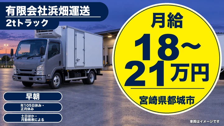 【宮崎県都城市】2tトラックドライバー/土日休み
