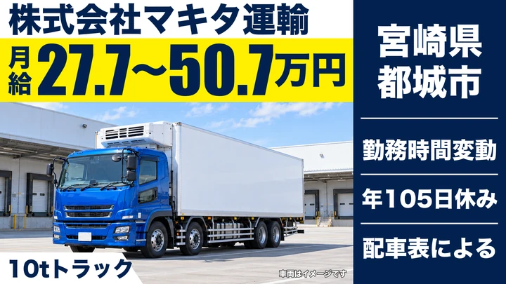 【宮崎県都城市】大型トラックドライバー/月給27万7,000円~