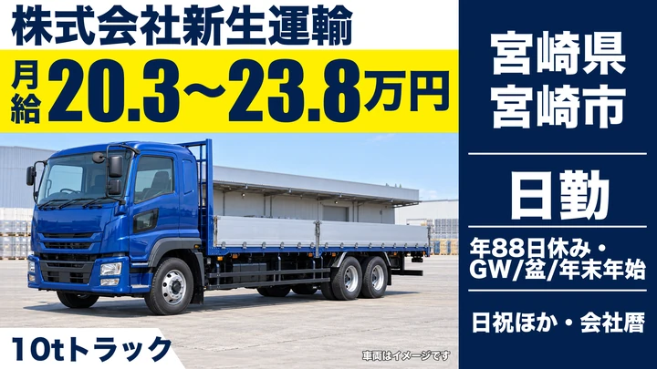 【宮崎県宮崎市】大型トラックドライバー/月収28万円程度