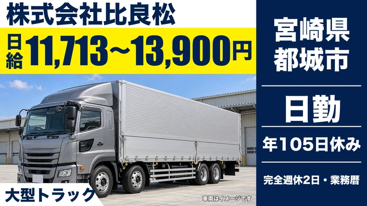 【宮崎県都城市】大型トラックドライバー/ミドルシニア歓迎