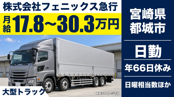 【宮崎県都城市】大型トラックドライバー/免許取得支援あり
