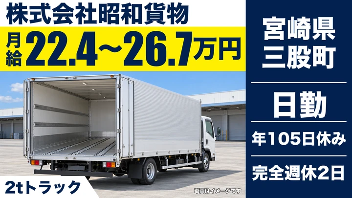 【宮崎県三股町】2tトラックドライバー/完全週休2日制