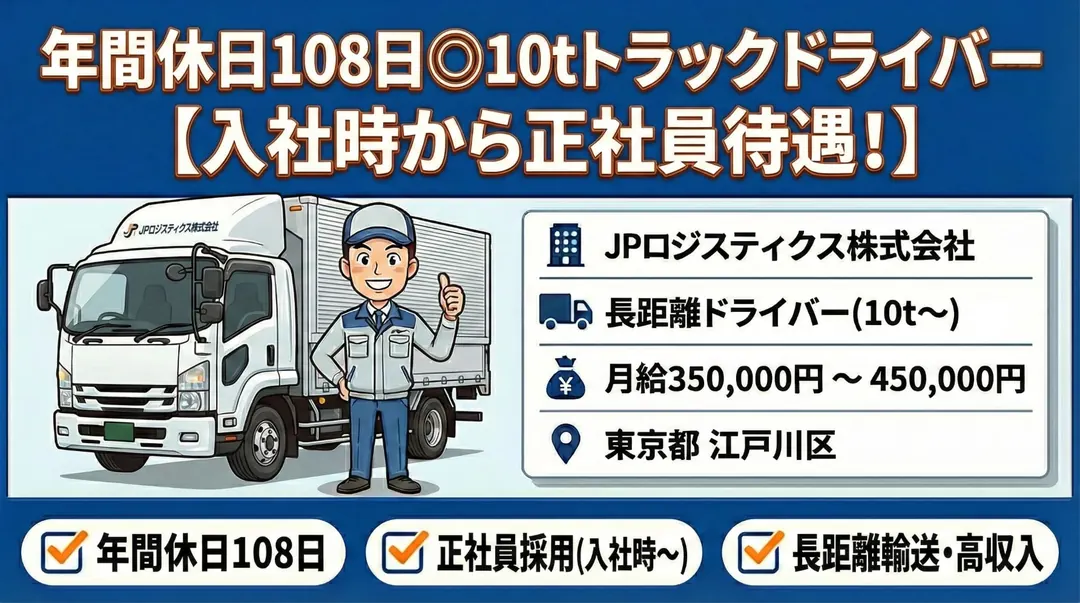 大型免許@江戸川区×10tトラック|賞与年2回/年休108日